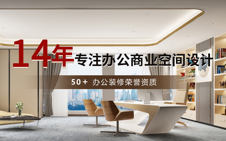 14年專注辦公商業(yè)空間設(shè)計(jì)